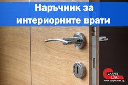 Наръчник за интериорните врати